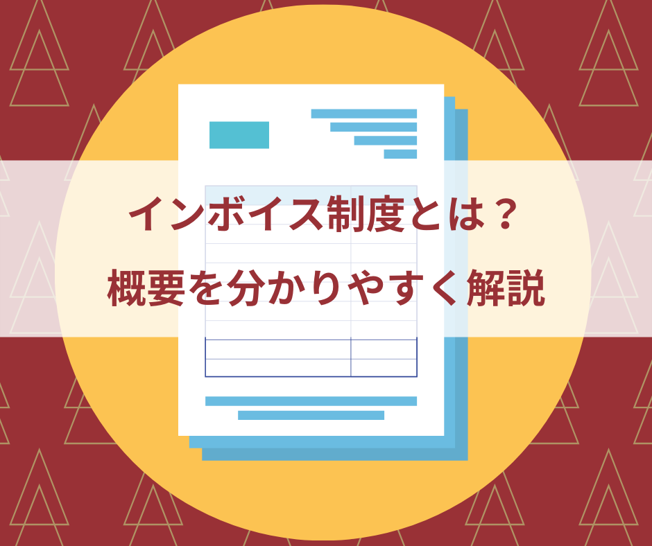 インボイス制度とは？概要を分かりやすく解説 | 株式会社 Minconパートナーズ